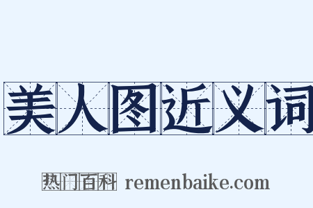 美人图近义词是什么意思的图片